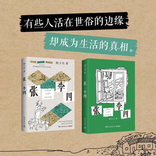 【直营】张三李四 文坛名家韩少功荒诞故事集小人物黑色幽默 商品图4
