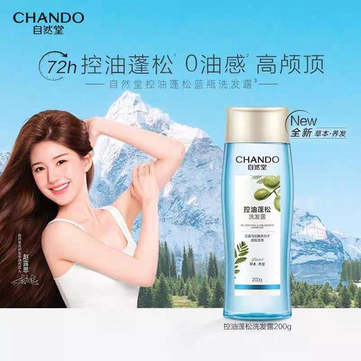 自然堂控油蓬松洗发露200g 商品图0