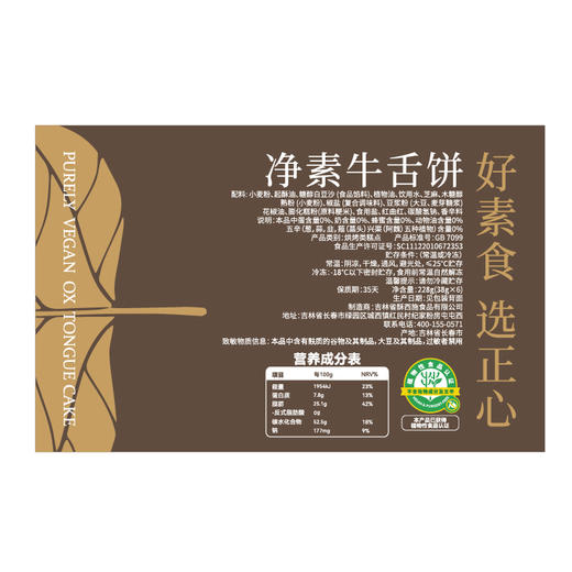 【买2赠1、买4减30】正心朴素 经典椒盐味 山楂蔓越莓味 净素牛舌饼 228g/盒【6块/盒】 商品图4