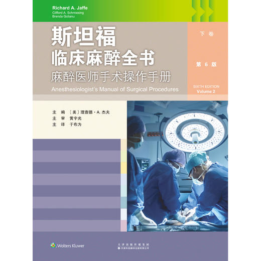 2026年新书：斯坦福临床麻醉全书：麻醉医师手术操作手册 于布为编（天津科技翻译出版社） 商品图2