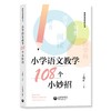 小学语文教学108个小妙招 商品缩略图0