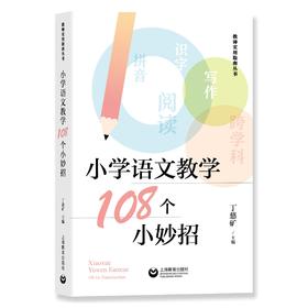 小学语文教学108个小妙招