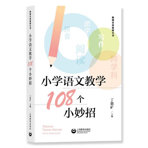 小学语文教学108个小妙招 商品图0