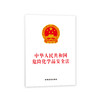 中华人民共和国危险化学品安全法 商品缩略图0