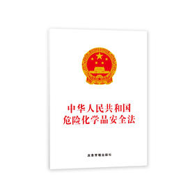 中华人民共和国危险化学品安全法