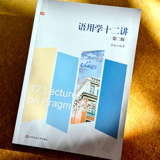 语用学十二讲 第二版 李捷 商品图4