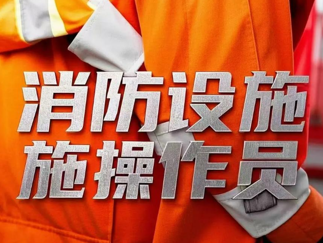 消防设施操作员（2026）