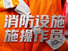 消防设施操作员（2026） 商品缩略图0