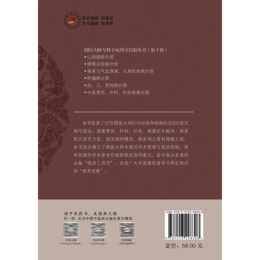 国医大师专科专病用方经验 第3辑 中医骨伤、外科、针灸推拿分册 龙奕文 刘健美 主编 针灸推拿方面的集成之作 中国中医药出版社 商品图2