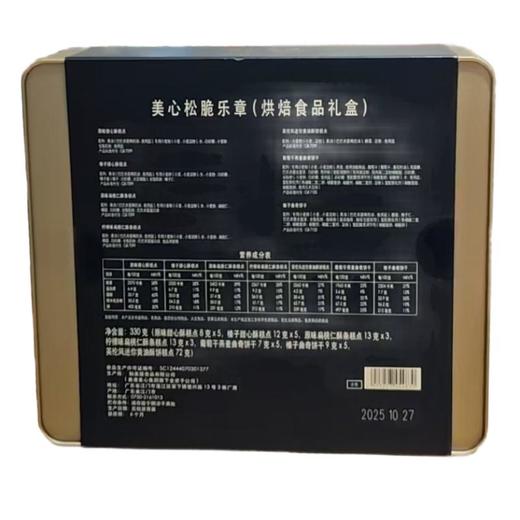 美心松脆乐章（烘焙食品礼盒） 330g/盒 商品图1