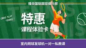 【锋尚国际网球俱乐部】室内网球发球机一对一私教课  如风生活特惠
