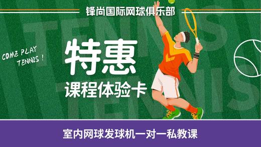 【锋尚国际网球俱乐部】室内网球发球机一对一私教课  如风生活特惠 商品图0