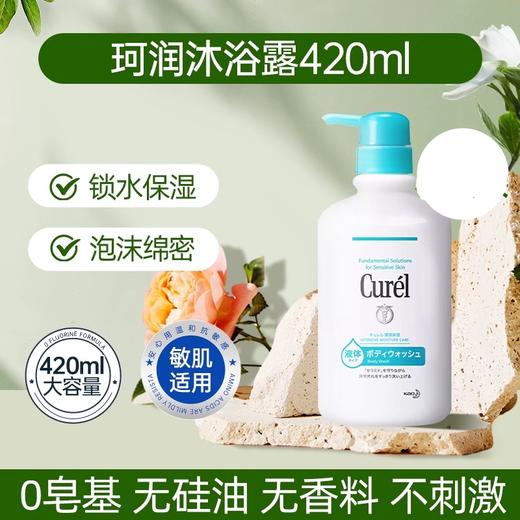 【跨境】Curel珂润沐浴露420ml（效期：2027/01） 商品图1