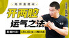 【1月12日】开两腔   运气之法 商品缩略图0