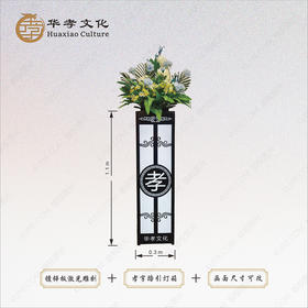 激光雕刻孝字灯箱+路引花