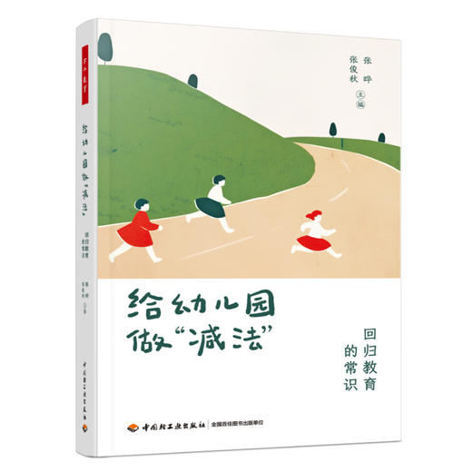 万千教育·给幼儿园做“减法”（新书限量纪念礼包含3款赠品） 商品图4