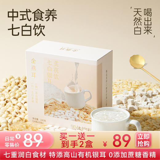 【秒杀】金燕耳 【七白银耳美茯饮】银耳杏仁七白饮  以白养白 7白含量≥33% 0添加蔗糖 冲泡即食 24g*10袋/盒 早餐代餐粉 商品图0