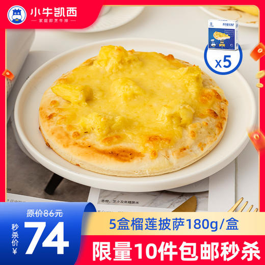 【拍下即包邮】泰式金榴莲披萨（180g*5盒装） 商品图0