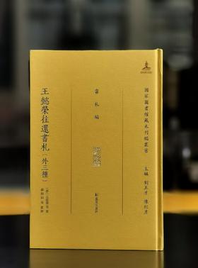 【特惠】国家图书馆藏未刊稿丛书：《王懿荣往还书札（外三种）》，精装，16开，[清]王懿荣等注，凤凰出版社2021年版，351面，定价95，售价30元。