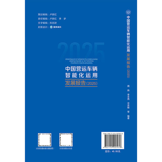 中国营运车辆智能化运用发展报告（2025） 商品图1