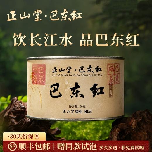 正山堂巴东红 骏眉中国湖北特级红茶罐装茶叶正宗单芽花果蜜香 商品图0