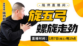 【1月7日】旋五弓   螺旋走劲