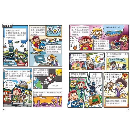 《未来科学拯救队》全4册 7-15岁 拆解科学迷思概念 搭建正确的科学知识体系 商品图2