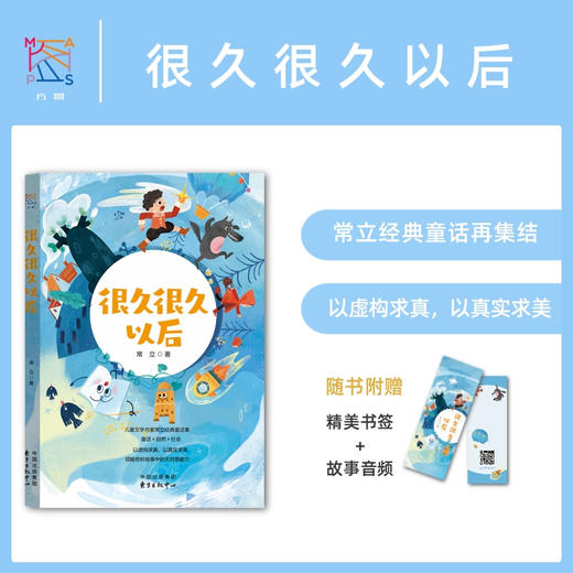 《常立童话套装》全3册  7-15岁  从前，有一个点+寻找白龙桥+很久很久以后  著名儿童文学作家常立童话再集结 商品图3