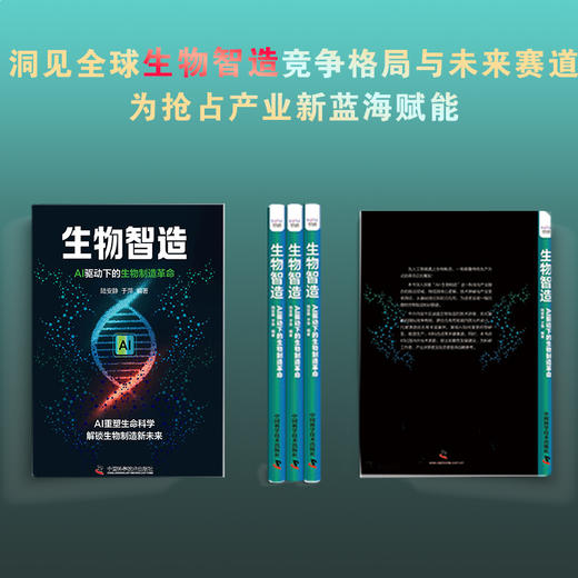 生物智造：AI驱动下的生物制造革命 商品图3
