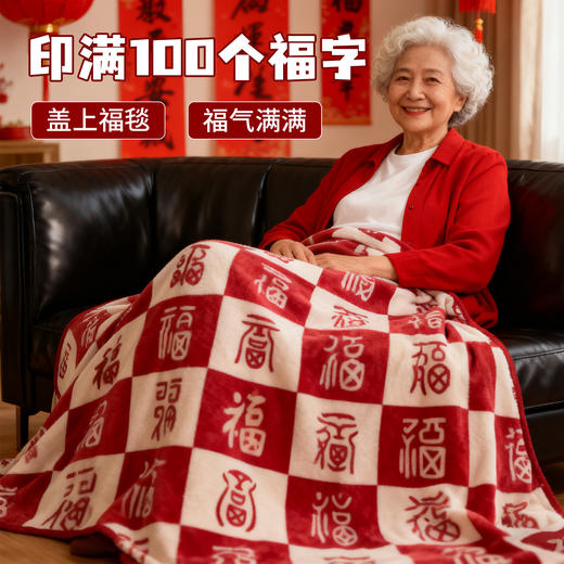爆卖中！~2026双面百福毯，温暖过冬，礼盒/福袋包装，送礼自用都是佳品。(春节不打烊48/72/96小时内发货) 商品图6