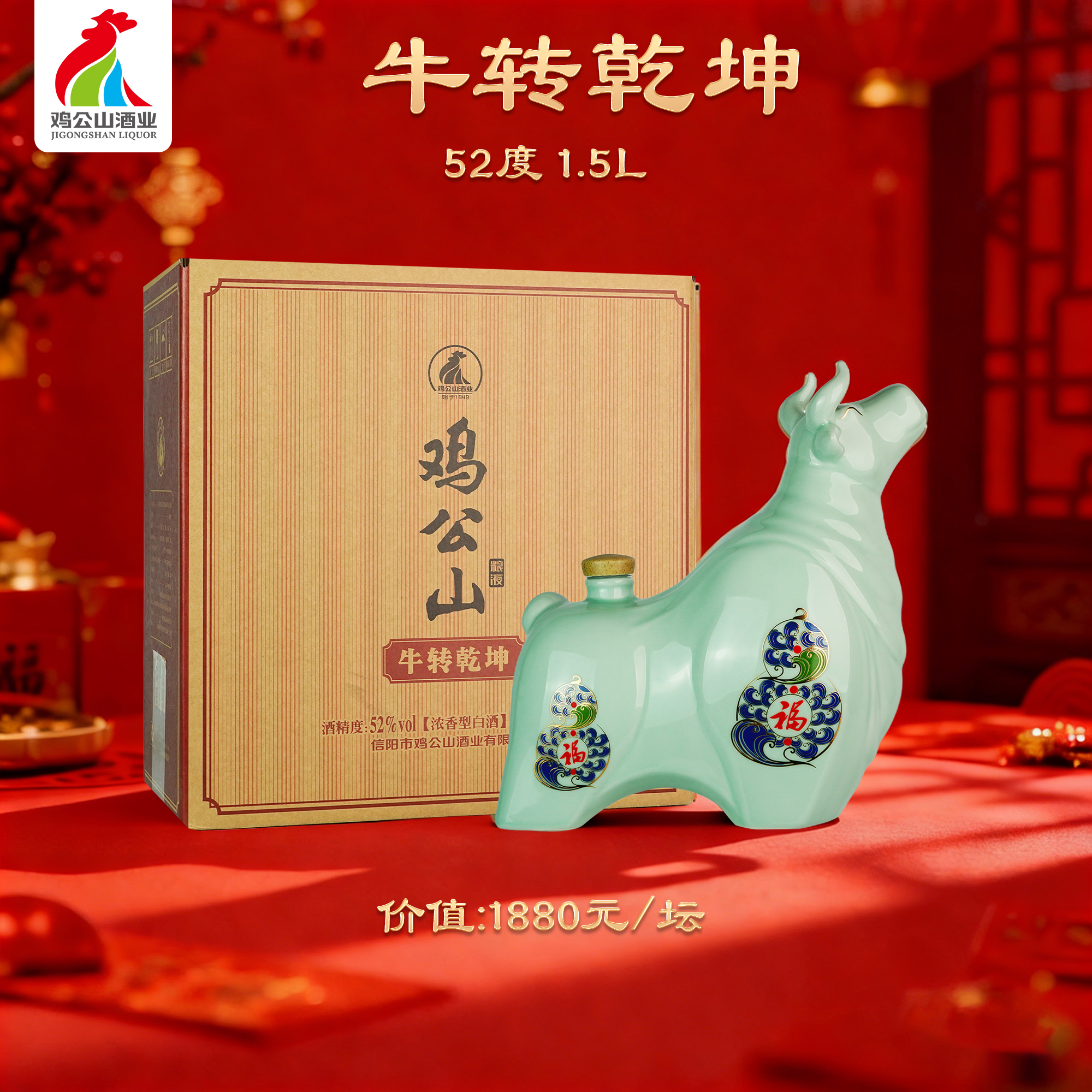 【限量版牛转乾坤】鸡公山白酒浓香型52度1500ml*1坛