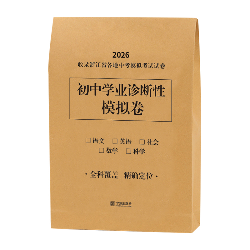 2026 初中学业诊断性模拟卷 语文·数学·英语·科学·社会（带答案）八五折