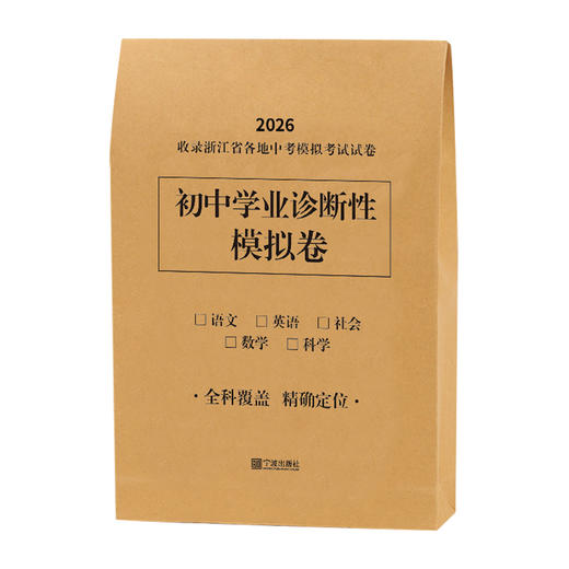 2026 初中学业诊断性模拟卷 语文·数学·英语·科学·社会（带答案）八五折 商品图0