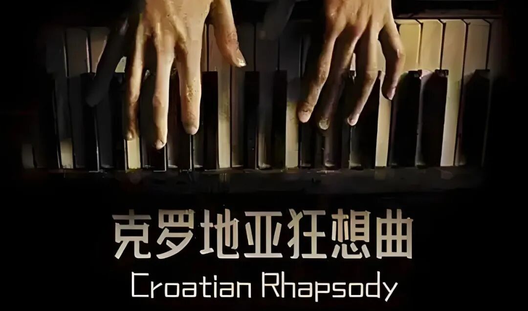 [非纸质]电子版《克罗地亚狂想曲》丨适用型号：RS1000T(F)/800T(F)/1000E/800/760/520