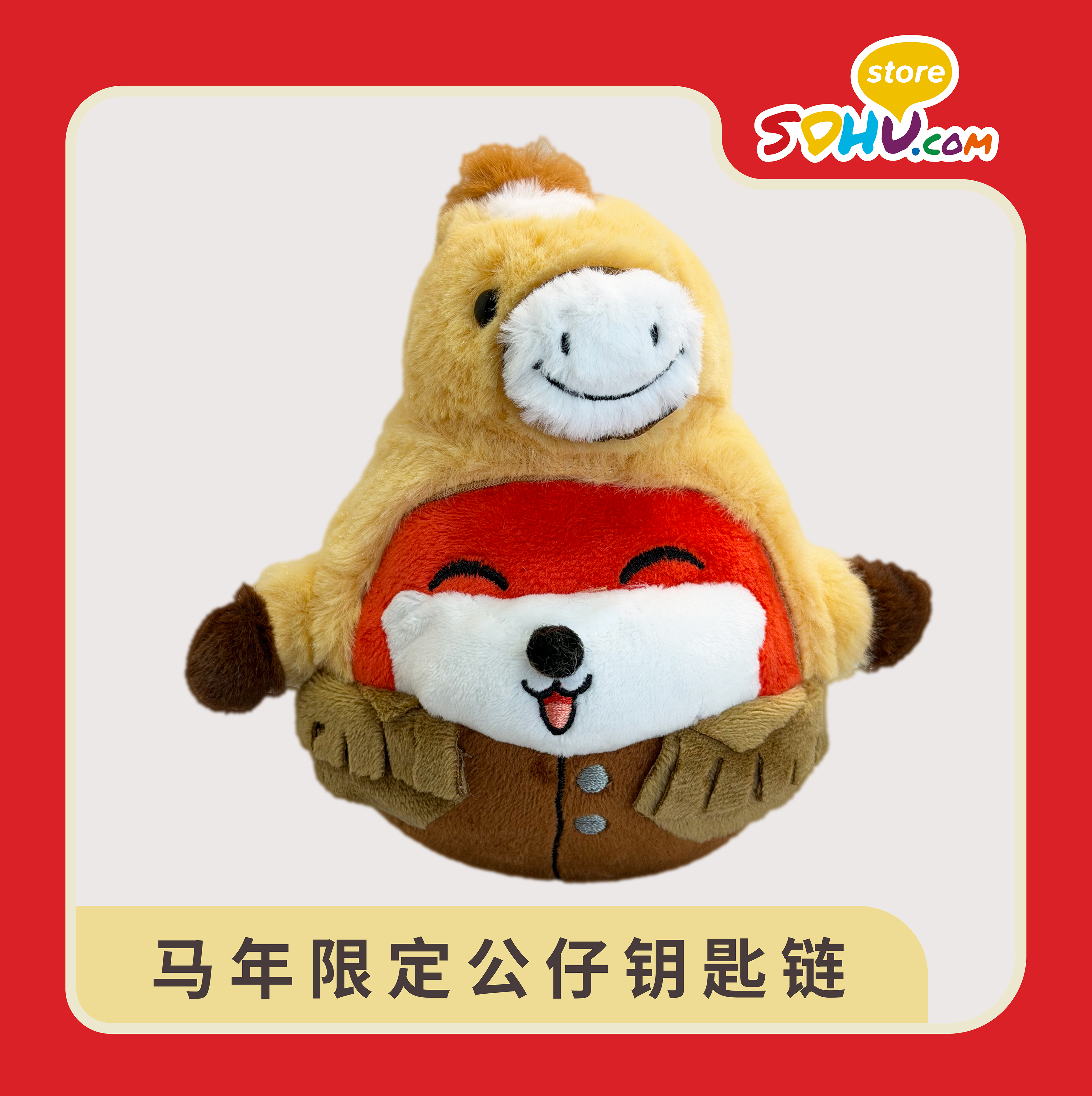 马年限定公仔钥匙链