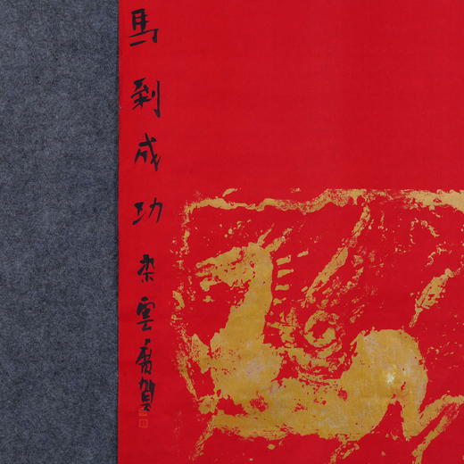 朱广贺《马到成功》69x50cm 手写纸本宣纸书法作品 商品图3