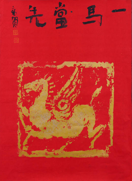 朱广贺《一马当先1》69x50cm 手写纸本宣纸书法作品 商品图1