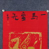 朱广贺《一马当先1》69x50cm 手写纸本宣纸书法作品 商品缩略图4