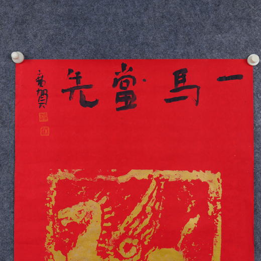 朱广贺《一马当先1》69x50cm 手写纸本宣纸书法作品 商品图4