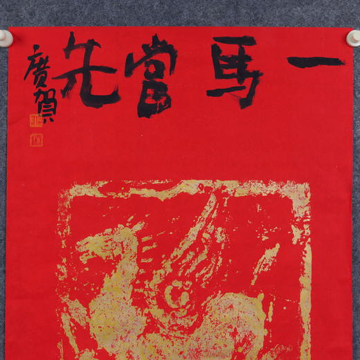 朱广贺《一马当先2》69x50cm 手写纸本宣纸书法作品 商品图3