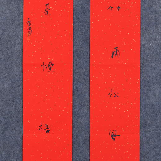 朱广贺《竹雨松风琴韵 茶烟梧月书声 》98x17.5cmx2 手写纸本春联纸书法对联 商品图2