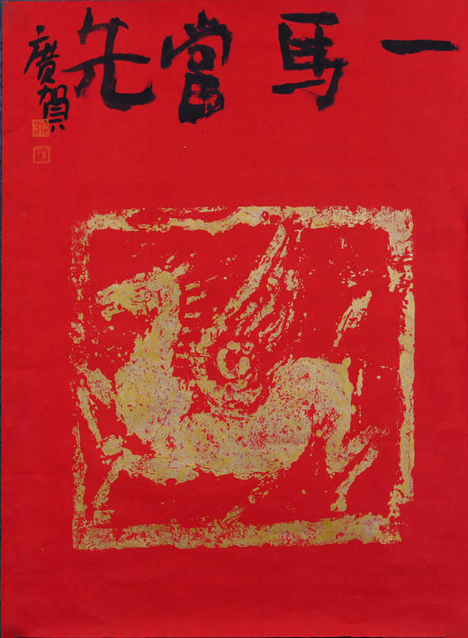 朱广贺《一马当先2》69x50cm 手写纸本宣纸书法作品 商品图1