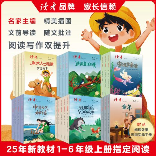 读者版 快乐读书吧 一二三四五六年级上下册 商品图1