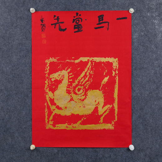 朱广贺《一马当先1》69x50cm 手写纸本宣纸书法作品 商品图5