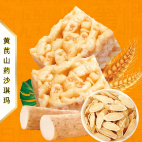 【2份减￥10】黄芪山药沙琪玛  | 养胃就吃它！小小一块，松软可口！配料干净，小孩也能放心吃！