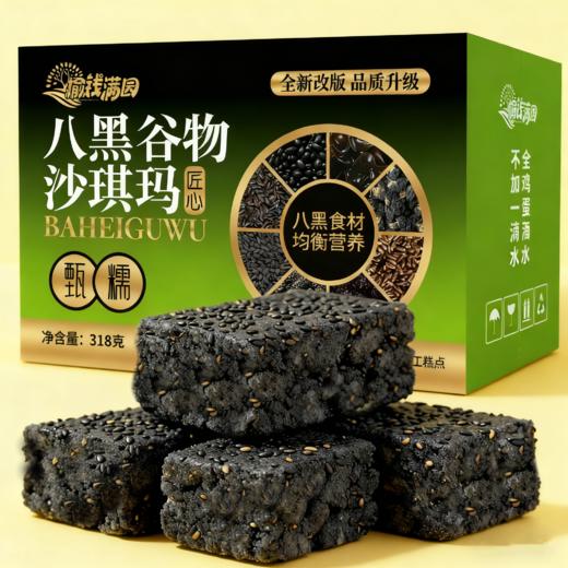 【2份减10元】八黑谷物沙琪玛 古法匠心 传承老味道  入口酥化  老人小孩休闲零食 318g/盒 商品图4