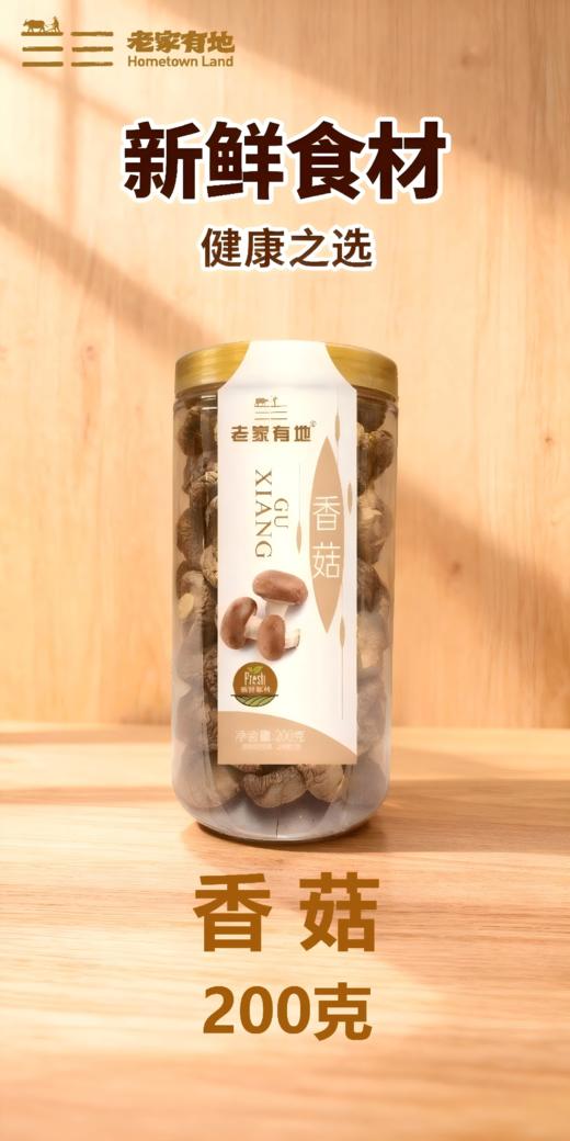 老家有地•精选香菇 200克 商品图0