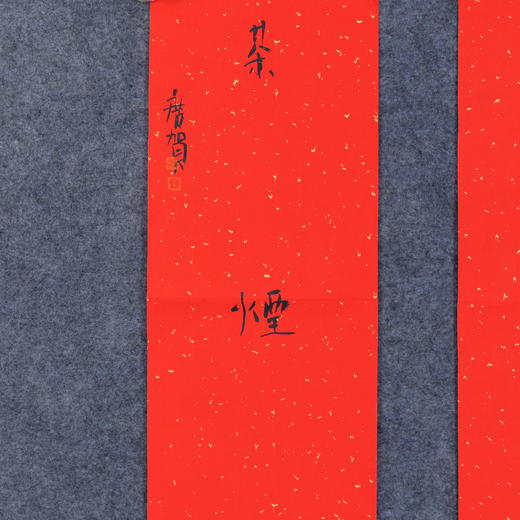 朱广贺《竹雨松风琴韵 茶烟梧月书声 》98x17.5cmx2 手写纸本春联纸书法对联 商品图1