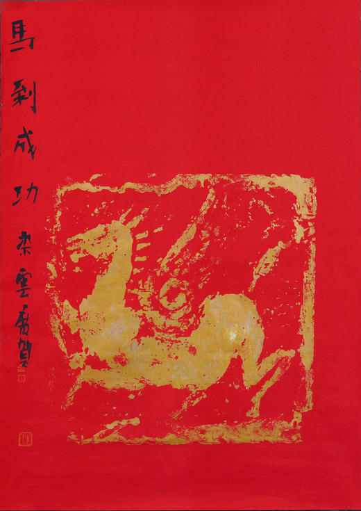 朱广贺《马到成功》69x50cm 手写纸本宣纸书法作品 商品图1