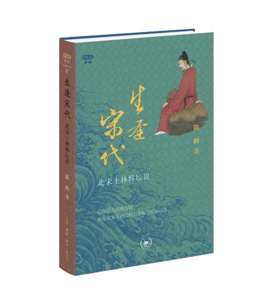 满格版 生逢宋代 ：北宋士林将坛说 商品图1
